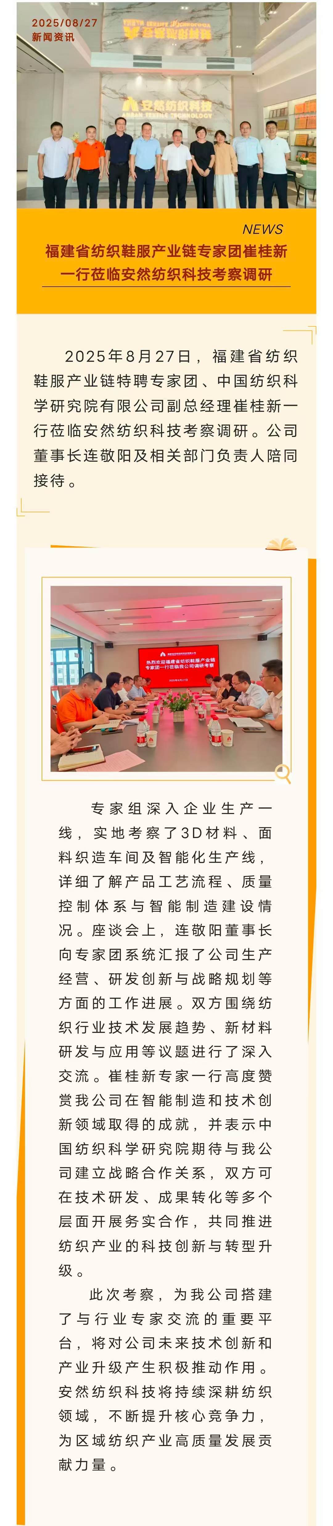 福建省紡織鞋服產(chǎn)業(yè)鏈專家團(tuán)崔桂新一行蒞臨安然紡織科技考察調(diào)研-官網(wǎng).jpg